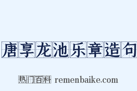 唐享龙池乐章造句是什么意思的图片